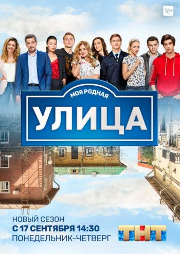 Постер 2 сезона сериала «Улица»